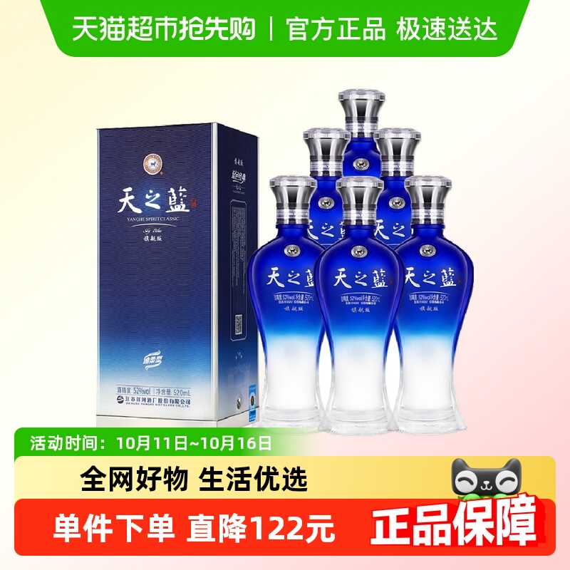 洋河天之蓝52度520ml*6瓶绵柔型白酒（非整箱发货 有礼袋）