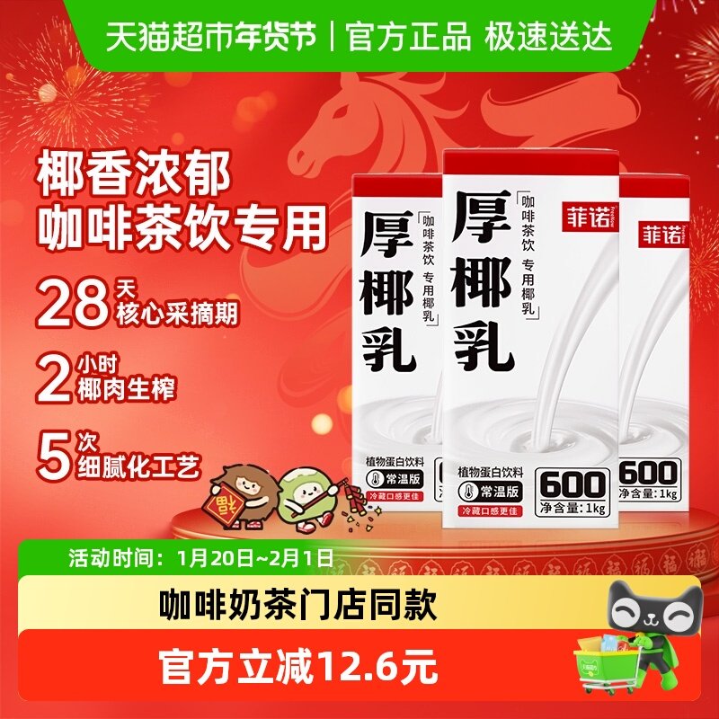 菲诺厚椰乳椰汁椰子汁椰奶植物蛋白饮料咖啡奶茶门店同款,咖啡/麦片/冲饮,植物蛋白饮料/植物奶/植物酸奶,淘宝优惠券,粉丝福利购,淘宝优惠卷