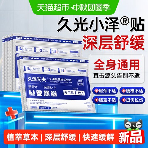日本久光小泽原装关节颈椎贴