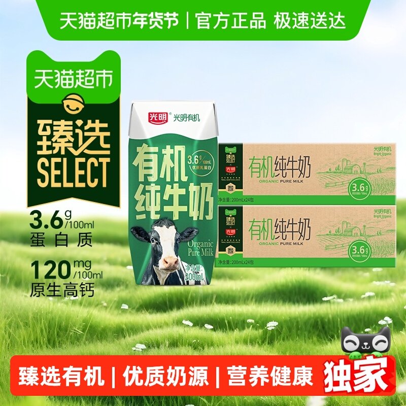 【臻选】光明有机纯牛奶3.6g乳蛋白200mL*24盒*2箱礼盒装早餐奶