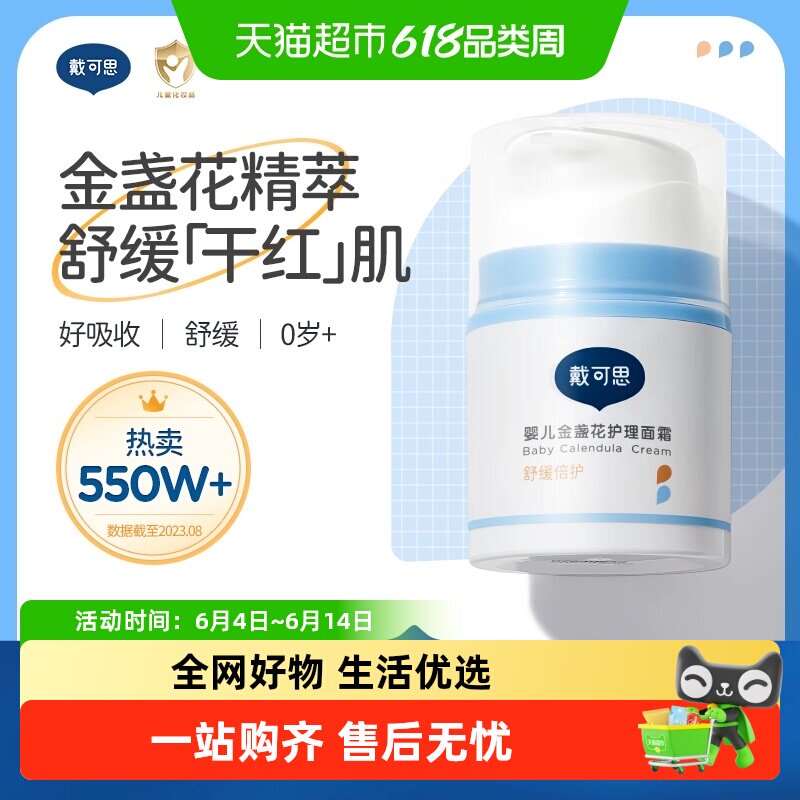 戴可思婴儿面霜金盏花护理面霜儿童四季补水保湿滋润润肤乳擦脸霜