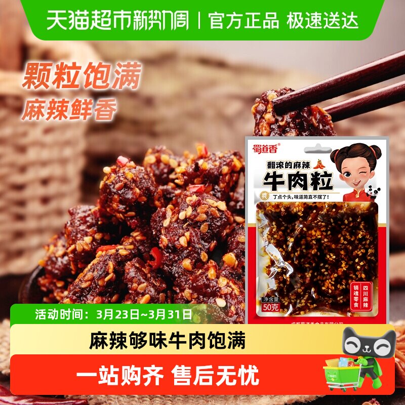 蜀道香真味麻辣牛肉粒50g四川特产小吃纯牛肉干休闲零食独立小袋