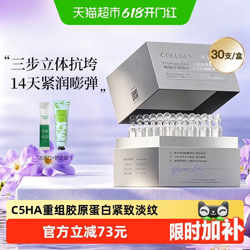 可丽金30支重组胶原蛋白乳液抗皱紧致外弹内嘭三重透嫩充盈肌底