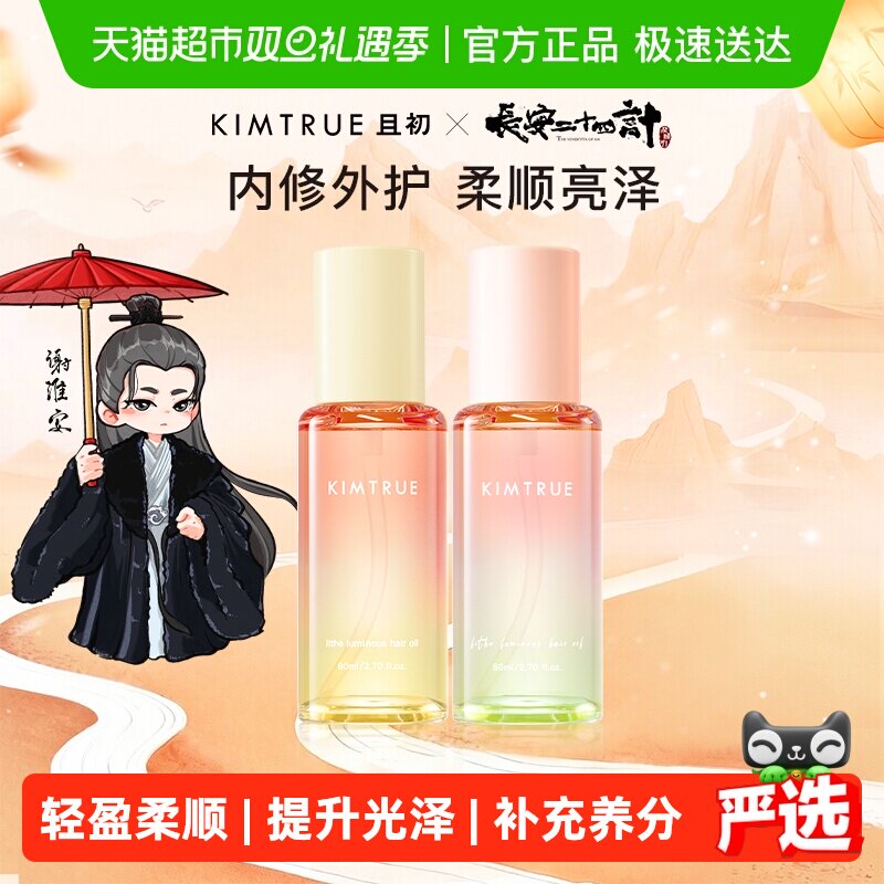 且初护发精油柔顺护理增添亮泽