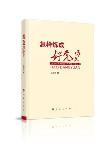 现货包邮 怎样炼成好员 9787010178653 人民 张世良
