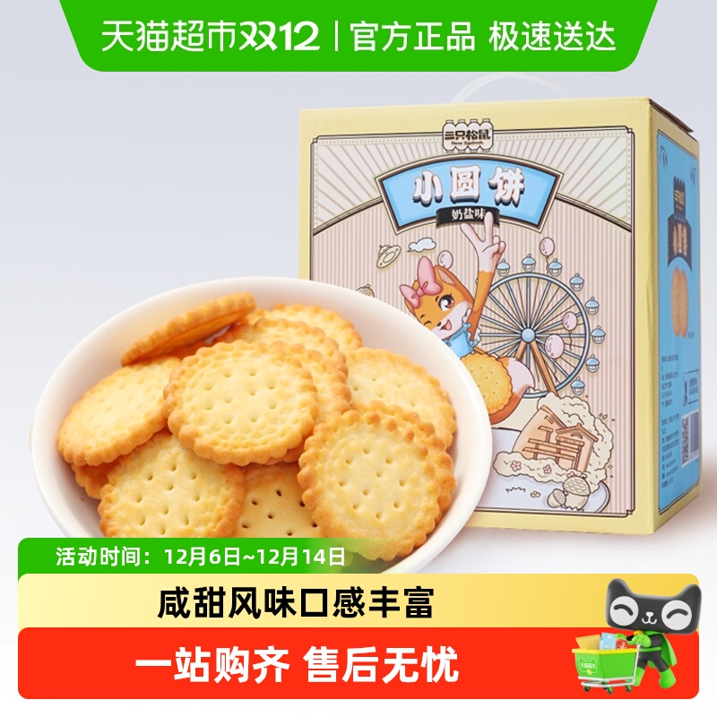 三只松鼠小圆饼奶盐口味饼干