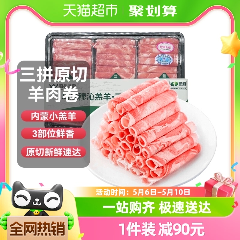 顺鑫鑫源正宗羔羊肉卷原切600g*2内蒙清真涮羊肉片火锅烧烤脆骨