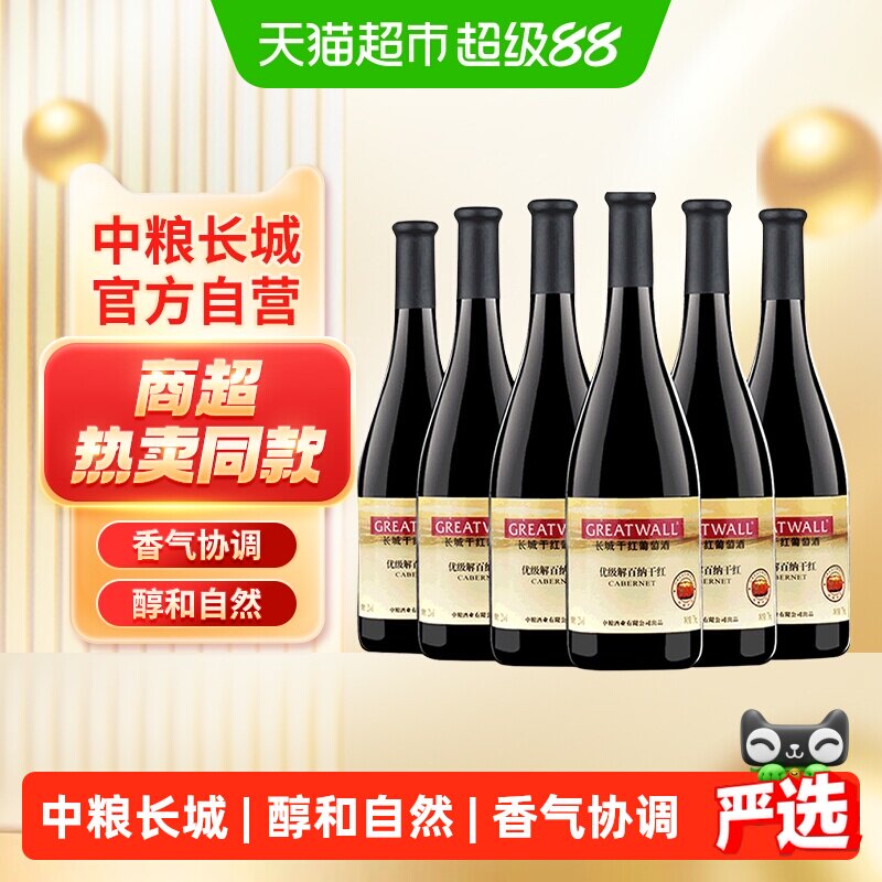 中粮长城干红葡萄酒红酒优级解百纳750ml&times;6瓶整箱Greatwall/长城