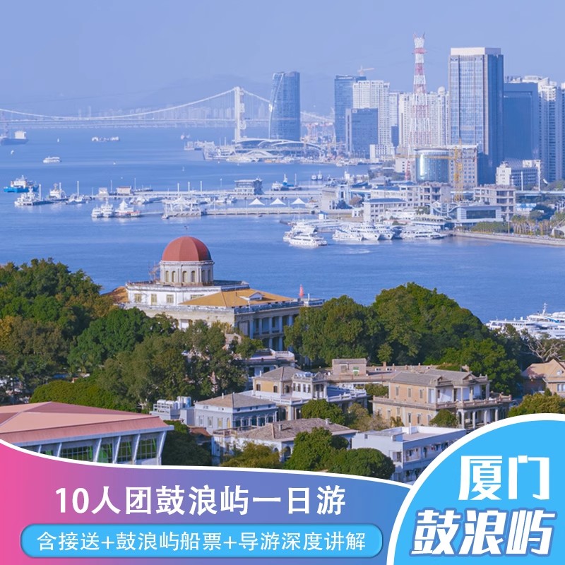 1天 鼓浪屿一日游品质8人小团含车接+船票+讲解