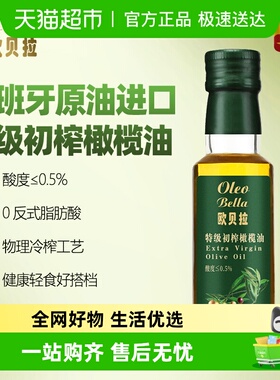 欧贝拉特级初榨橄榄油西班牙原油进口新鲜小瓶