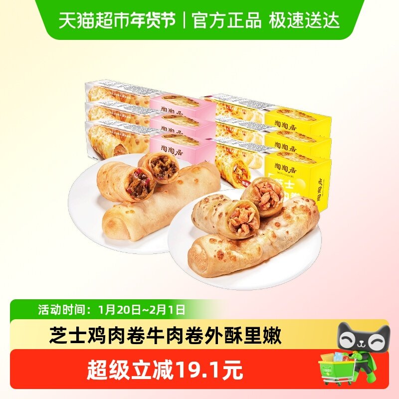 陶陶居芝士牛肉卷鸡肉卷饼拉丝120g*6盒混合口味微波炉空气炸锅,粮油调味/速食/干货/烘焙,西式馅饼/芝士卷/三明治/汉堡,淘宝优惠券,粉丝福利购,淘宝优惠卷