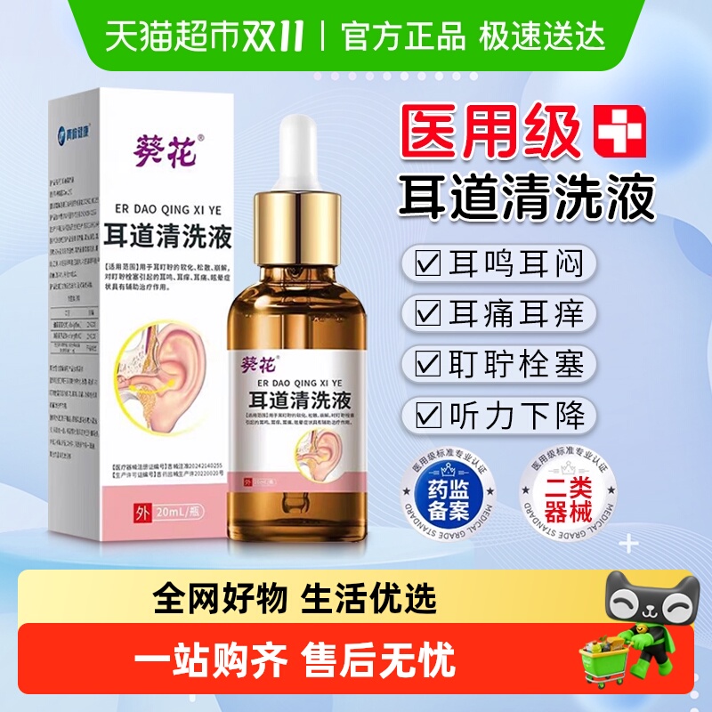 葵花耳耵聍清洗器碳酸氢钠滴耳液