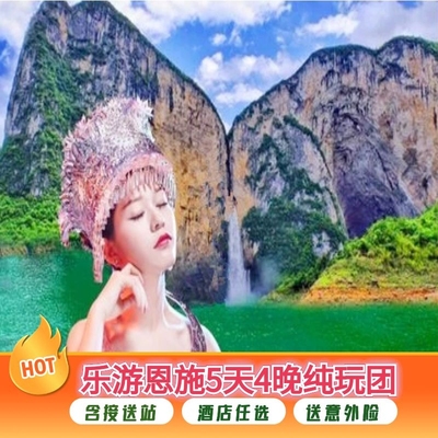 恩施5天纯玩团
