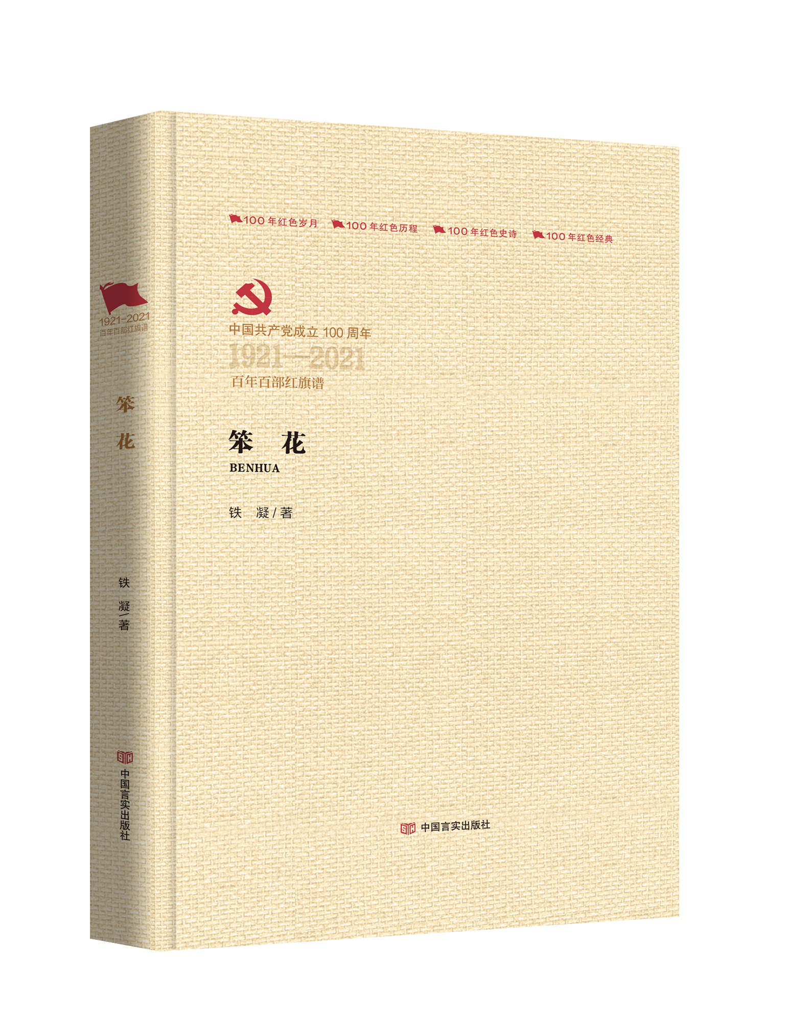 【24小时左右发货】  D1921-2021百年百部红旗谱：笨花[精装] 铁凝 中国言实出版社 9787517131137