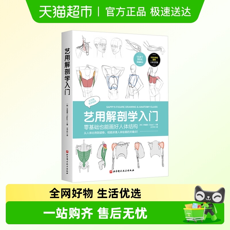 艺用解剖学入门李瑞恩