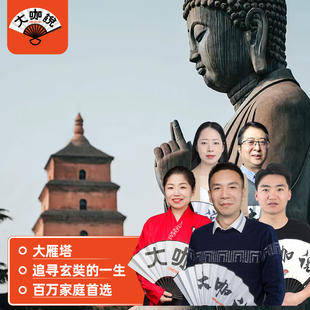 大咖说®西安旅游大雁塔+大慈恩寺2小时讲解15人小团+门票+耳麦
