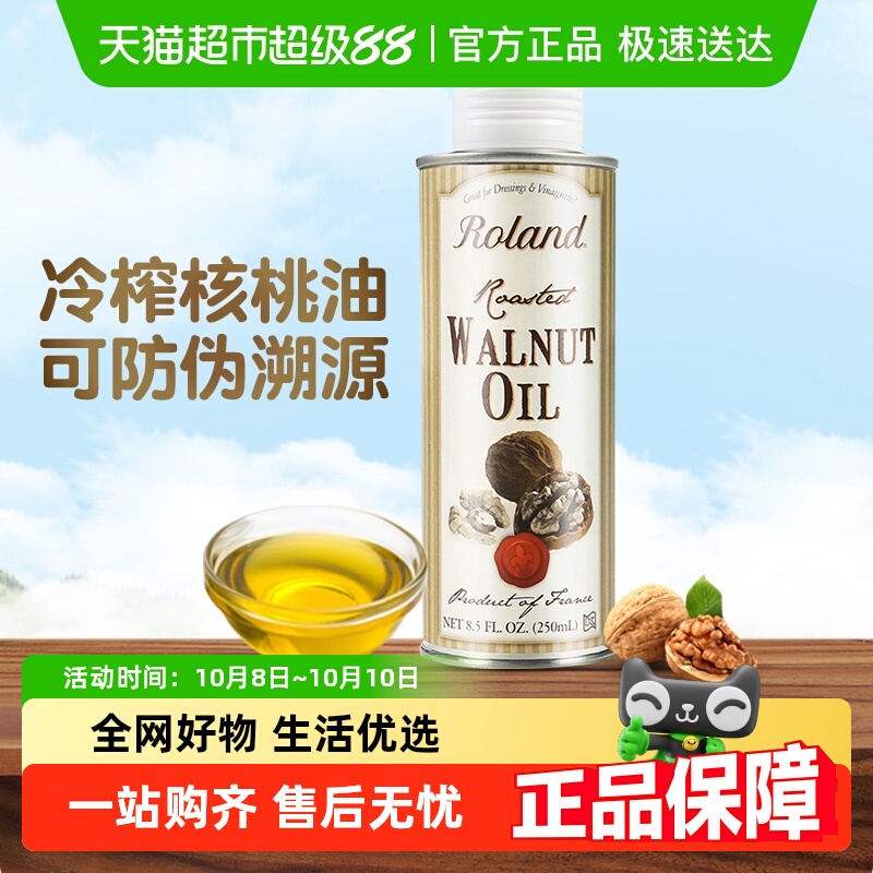 ROLAND罗朗德法国原装进口宝宝冷榨核桃油儿童食用油辅食可添加