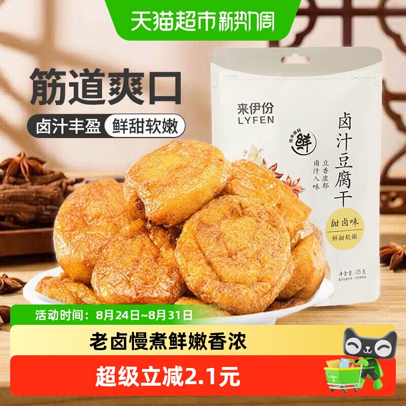 来伊份卤汁豆腐干125g豆干小包装素食品香干办公室解馋休闲零食