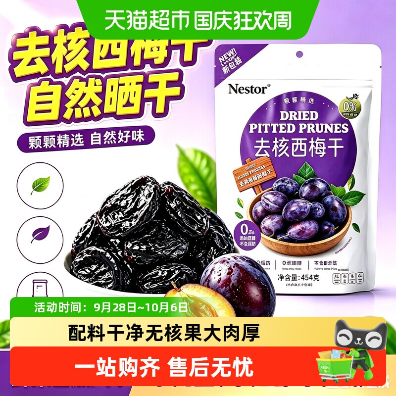 Nestorr智利进口去核特大西梅干低脂儿童孕妇零食独立小包装送礼