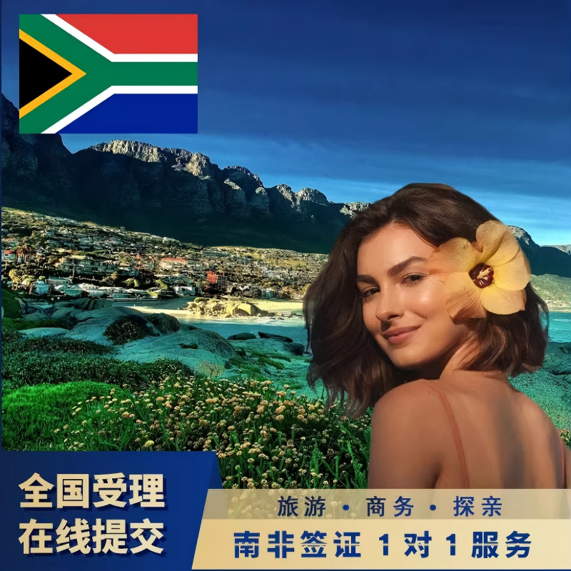 南非&middot;旅游签证&middot;上海送签&middot;南非个人旅游商务签证办理 加急简化办理  全国受理可加急