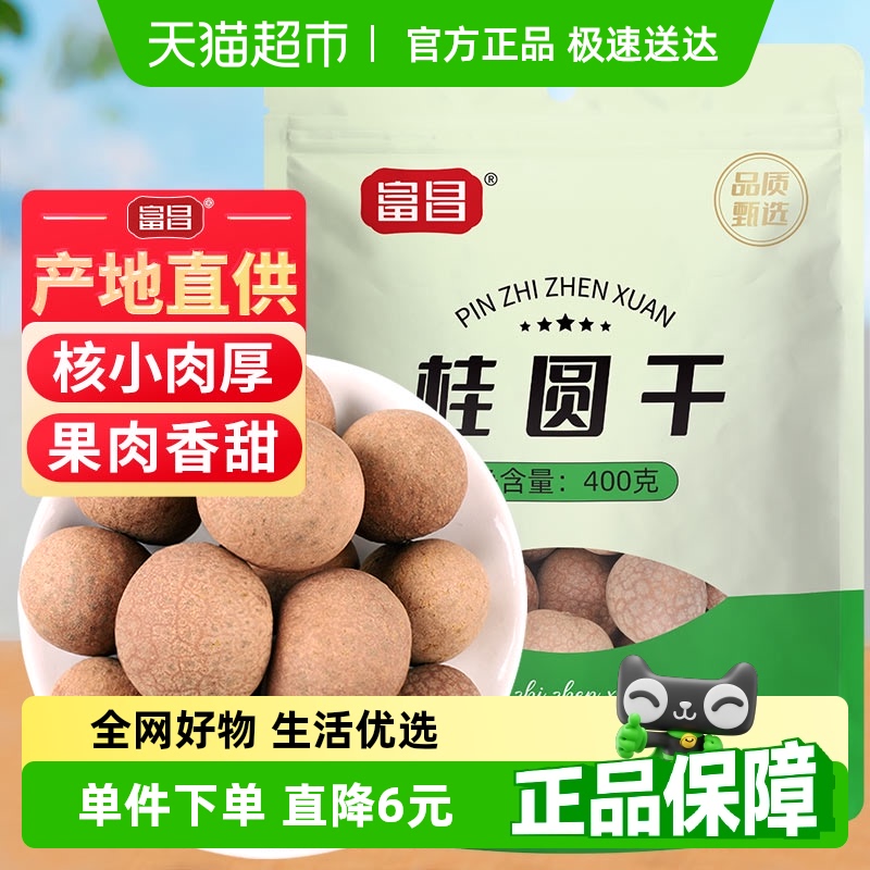 富昌精品桂圆干干货400g5A精选福建莆田龙眼干特产新果肉厚核小