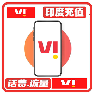 流量包充值 印度vi vodafone流量话费充值 沃达丰话费充值 快速到