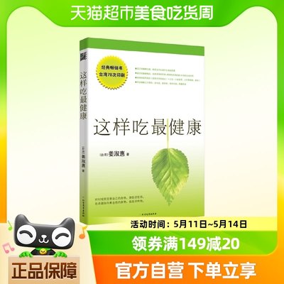 这样吃最健康(快速有效自然清净的饮食方法,提升生命的能量)