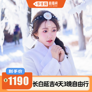 长白山旅游延吉旅游4天3晚自由行温泉滑雪雪绒花 李佳琦直播间