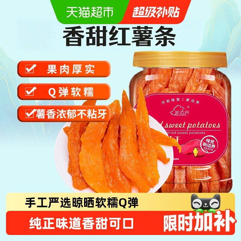 新边界红薯干地瓜干400g农家自制零食小番薯条非带皮干果特产