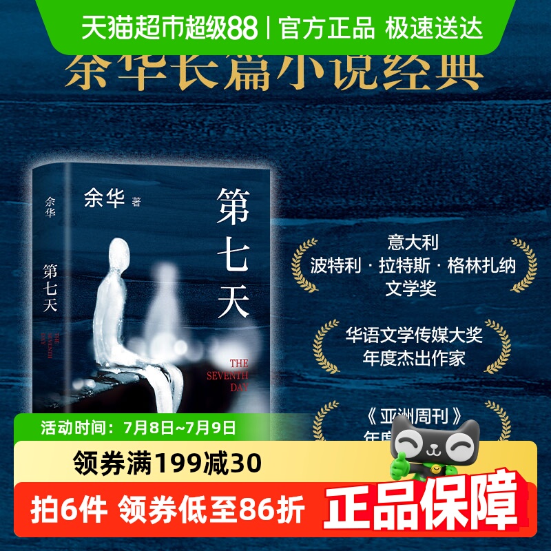 第七天无余华