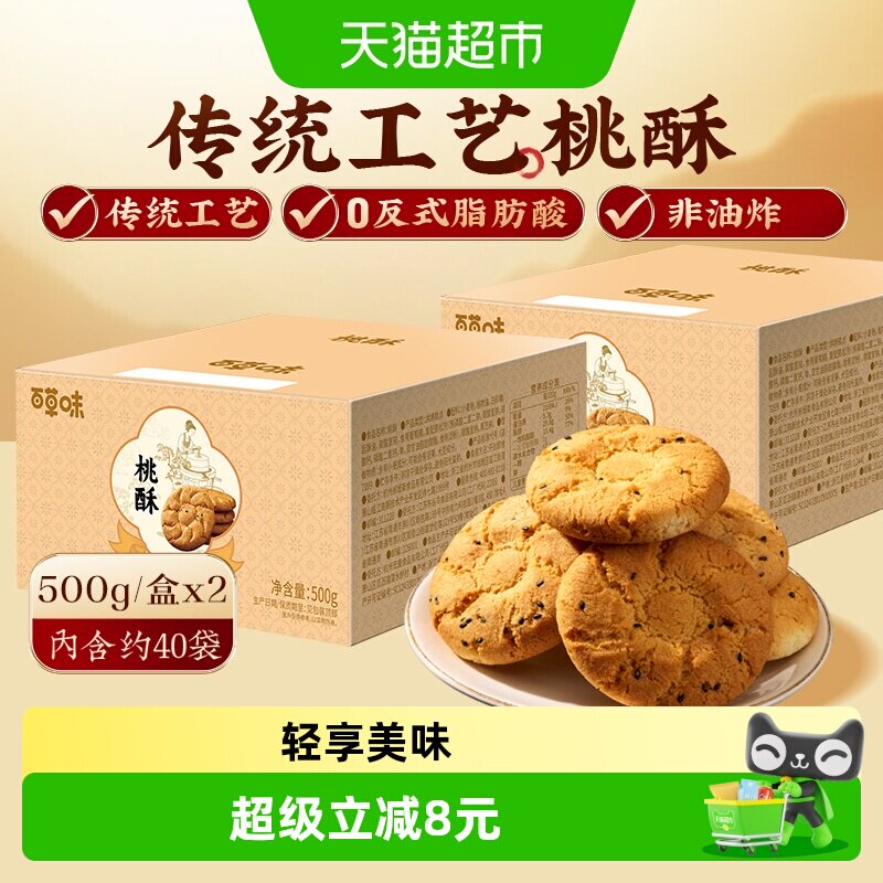 百草味桃酥传统糕点心500g*2非油炸送礼特色休闲小零食下午茶饼干