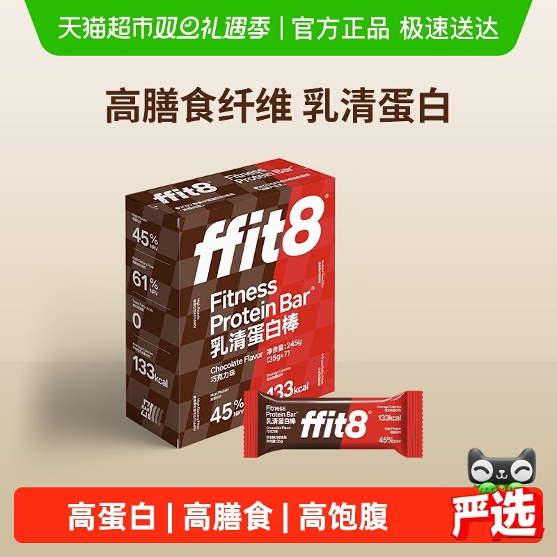 ffit8乳清蛋白棒巧克力营养代餐