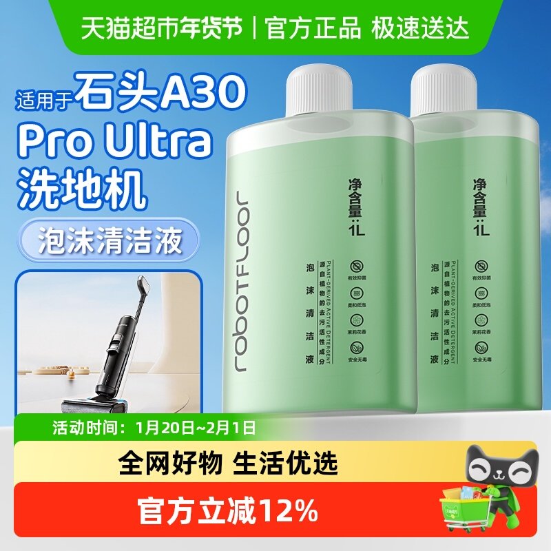 适用于石头洗地机泡沫清洁液A30ProUltra配件地面清洗剂深度清洁,生活电器,洗地机配件/耗材,淘宝优惠券,粉丝福利购,淘宝优惠卷