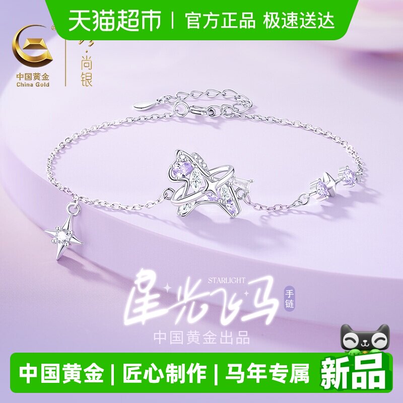 中国黄金珍尚银小马纯银手链轻奢小众气质生日礼物送女友老婆S925