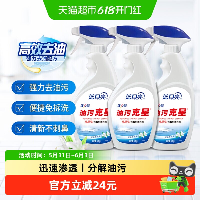 蓝月亮油污克星油烟机清洗剂油污净500g*3瓶厨房去油污强力清洁剂