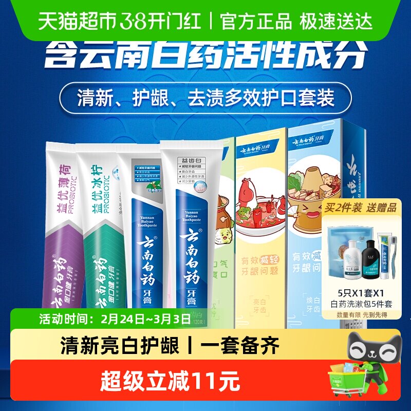 云南白药牙膏好口腔益生菌囤货装435g清新口气亮白护龈