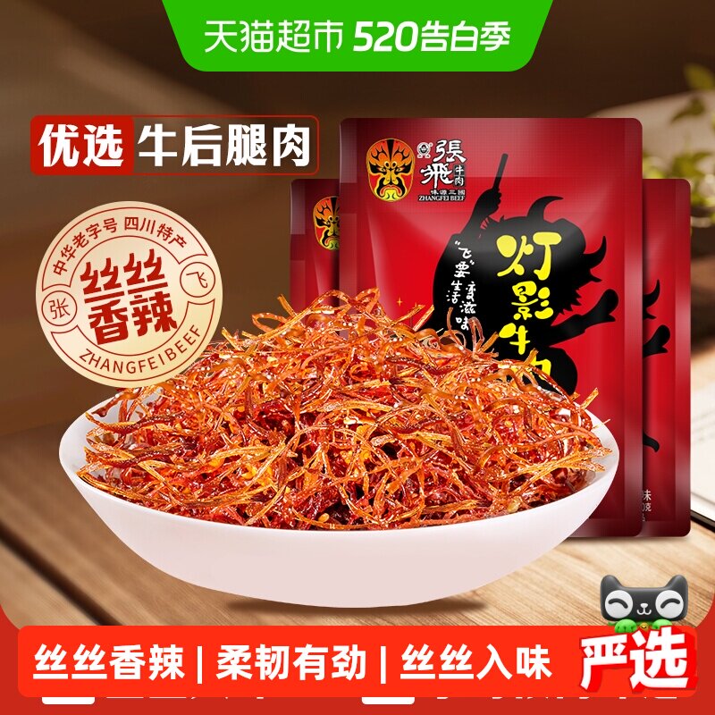 张飞牛肉香辣灯影牛肉丝100g*3袋四川成都特产休闲零食辣味小吃