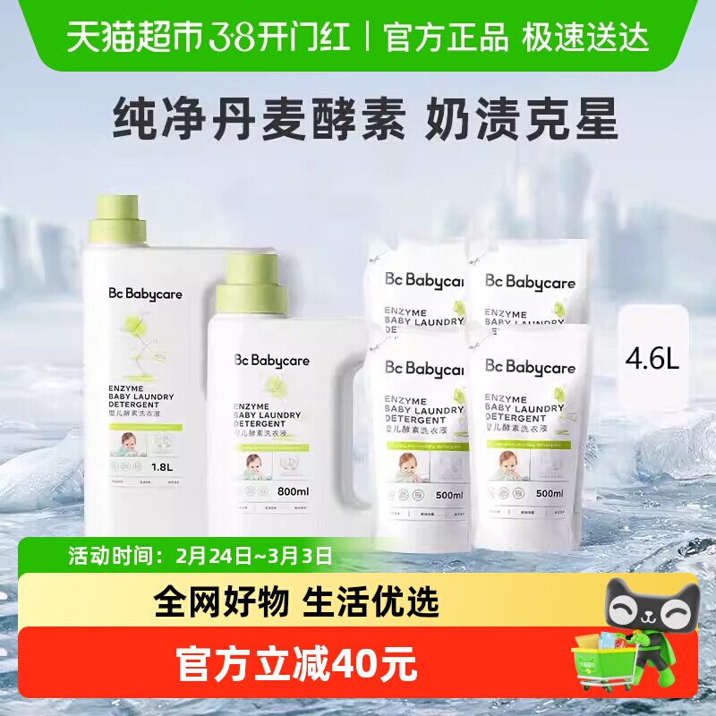 bc babycare婴儿酵素洗衣液儿童新生宝宝专用大人内衣裤抑