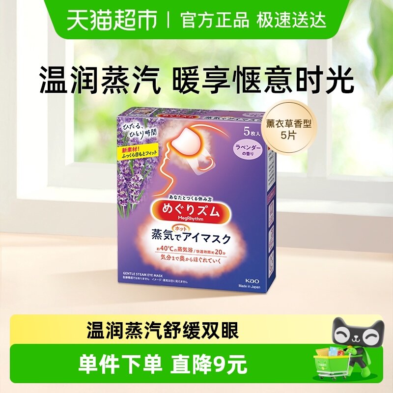 美舒律蒸汽眼罩薰衣草香型