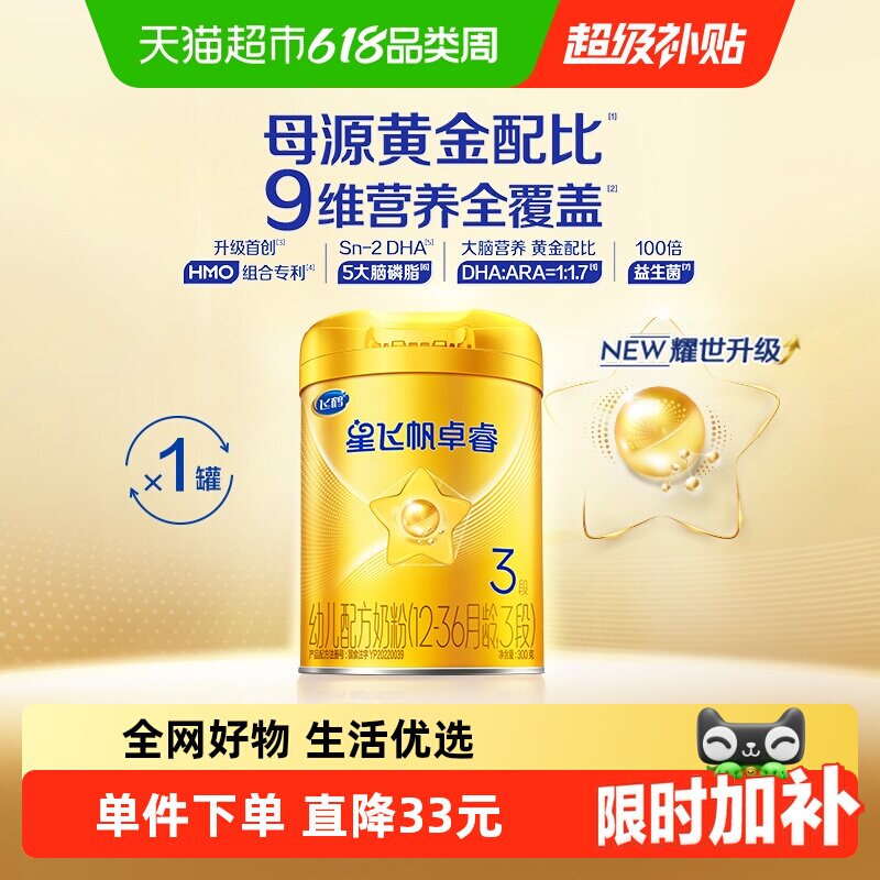 【HMO升级】飞鹤星飞帆卓睿婴幼儿配方奶粉3段300g新老货随机