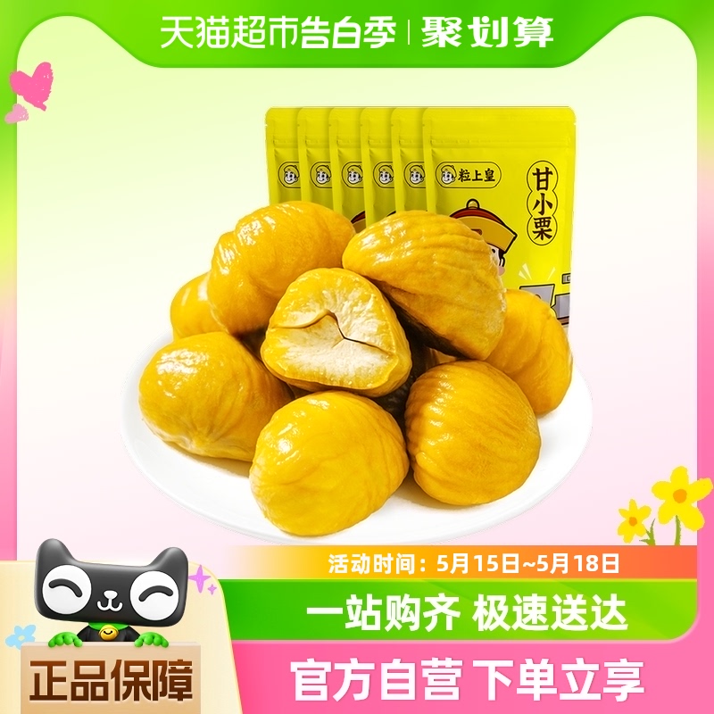 粒上皇甘小栗板栗仁60g*6袋即食栗子休闲食品小吃坚果