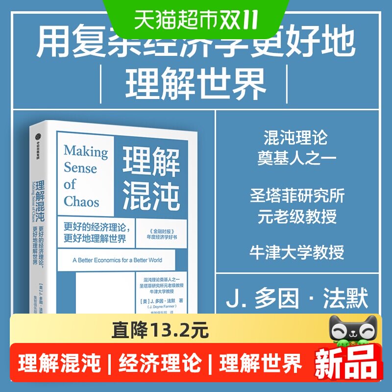 理解混沌 更好的经济理论 更好地理解世界 牛津大学教授 圣塔菲