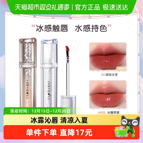 Judydoll橘朵水光镜面冰熨斗唇露