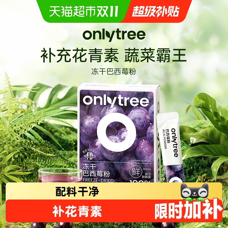 onlytree冻干纯巴西莓粉富含花青素膳食纤维冲饮果蔬粉轻食代餐粉
