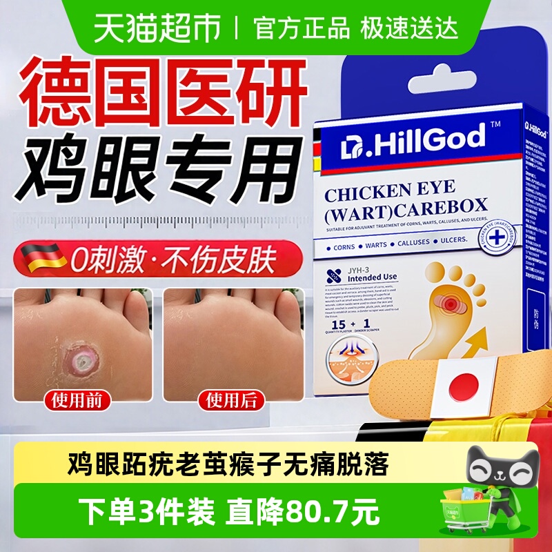 德国技术医用级鸡眼贴祛鸡眼跖疣