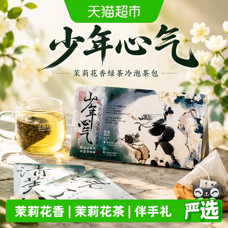 茶颜悦色少年心气茉莉花香绿茶图片