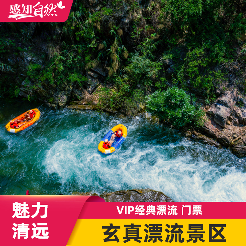 [玄真漂流-VIP经典全程漂]清远漂流门票玄真VIP经典漂流