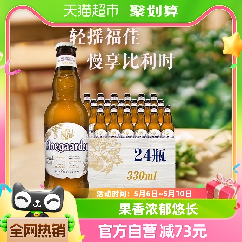 Hoegaarden/福佳白啤酒比利时风味精酿小麦330ml*24瓶/箱 酒类 啤酒 原图主图