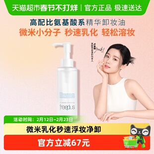 Freeplus/芙丽芳丝净润精华卸妆油150ml氨基酸洁肤油深层清洁温和