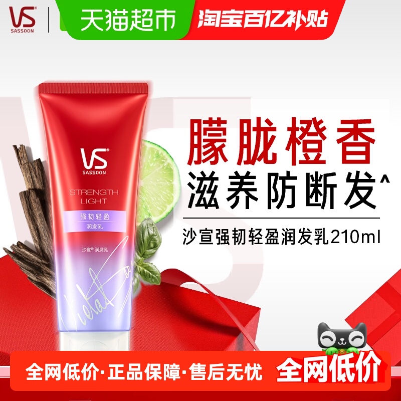 VS沙宣护发素强韧挺立无硅油210ml轻盈不粘腻蓬松润发乳